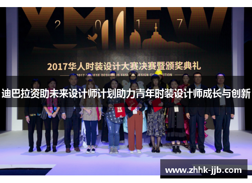 迪巴拉资助未来设计师计划助力青年时装设计师成长与创新