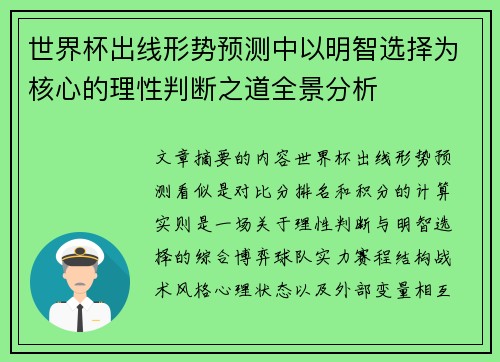 世界杯出线形势预测中以明智选择为核心的理性判断之道全景分析 世界杯出线形势预测中以明智选择为核心的理性判断之道全景分析