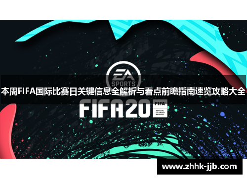 本周FIFA国际比赛日关键信息全解析与看点前瞻指南速览攻略大全
