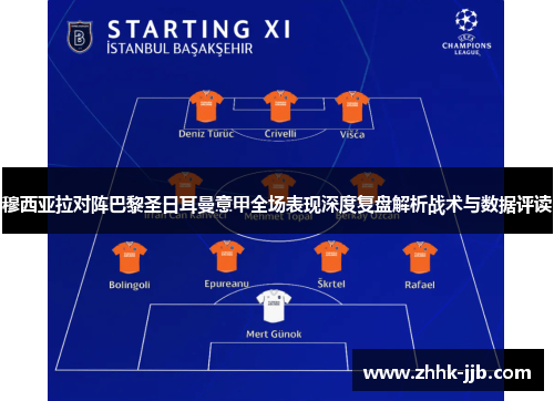 穆西亚拉对阵巴黎圣日耳曼意甲全场表现深度复盘解析战术与数据评读