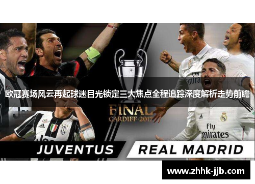 欧冠赛场风云再起球迷目光锁定三大焦点全程追踪深度解析走势前瞻