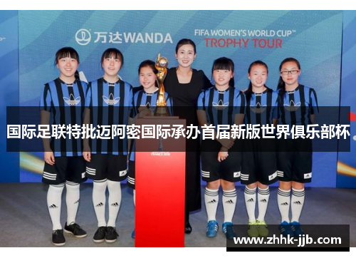 国际足联特批迈阿密国际承办首届新版世界俱乐部杯 国际足联特批迈阿密国际承办首届新版世界俱乐部杯