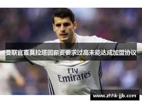 曼联官宣莫拉塔因薪资要求过高未能达成加盟协议