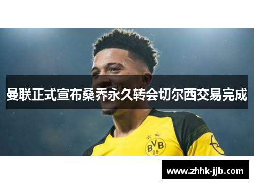 曼联正式宣布桑乔永久转会切尔西交易完成