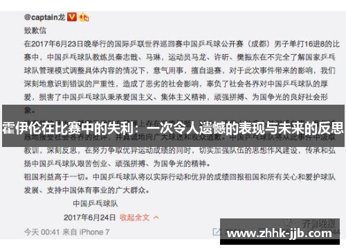 霍伊伦在比赛中的失利：一次令人遗憾的表现与未来的反思