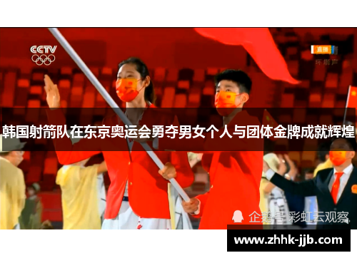 韩国射箭队在东京奥运会勇夺男女个人与团体金牌成就辉煌
