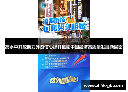 高水平开放助力外资信心提升推动中国经济高质量发展新局面