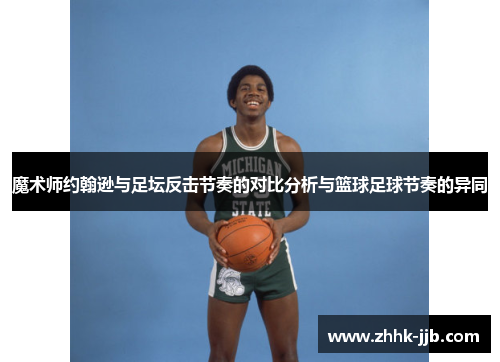 魔术师约翰逊与足坛反击节奏的对比分析与篮球足球节奏的异同