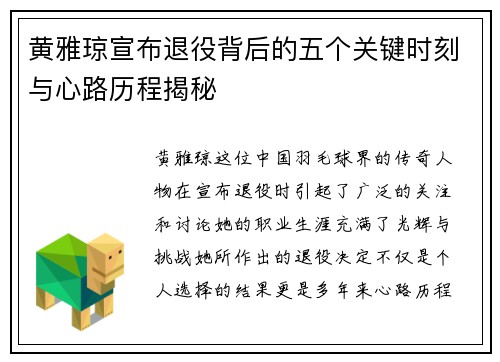 黄雅琼宣布退役背后的五个关键时刻与心路历程揭秘