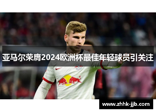 亚马尔荣膺2024欧洲杯最佳年轻球员引关注