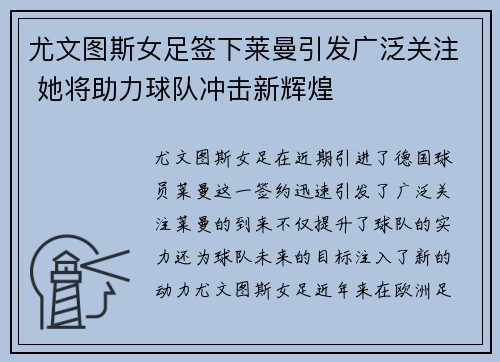 尤文图斯女足签下莱曼引发广泛关注 她将助力球队冲击新辉煌 尤文图斯女足签下莱曼引发广泛关注 她将助力球队冲击新辉煌
