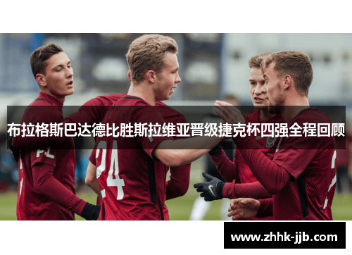 布拉格斯巴达德比胜斯拉维亚晋级捷克杯四强全程回顾 布拉格斯巴达德比胜斯拉维亚晋级捷克杯四强全程回顾