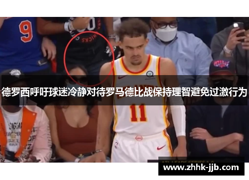 德罗西呼吁球迷冷静对待罗马德比战保持理智避免过激行为 德罗西呼吁球迷冷静对待罗马德比战保持理智避免过激行为