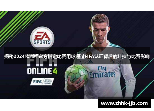 揭秘2024欧洲杯官方指定比赛用球通过FIFA认证背后的科技与比赛影响