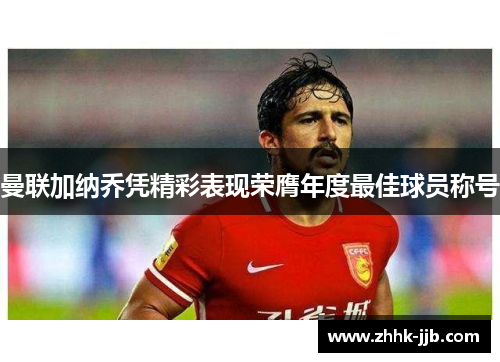曼联加纳乔凭精彩表现荣膺年度最佳球员称号 曼联加纳乔凭精彩表现荣膺年度最佳球员称号