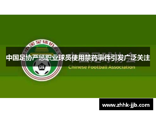 中国足协严惩职业球员使用禁药事件引发广泛关注