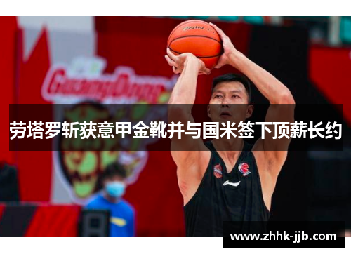 劳塔罗斩获意甲金靴并与国米签下顶薪长约