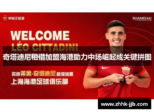 奇塔迪尼租借加盟海港助力中场崛起成关键拼图