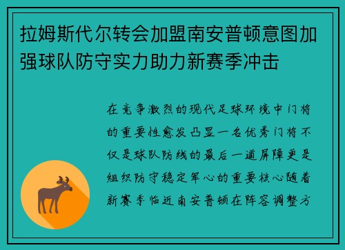 拉姆斯代尔转会加盟南安普顿意图加强球队防守实力助力新赛季冲击 拉姆斯代尔转会加盟南安普顿意图加强球队防守实力助力新赛季冲击