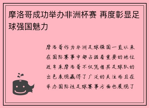 摩洛哥成功举办非洲杯赛 再度彰显足球强国魅力