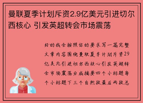曼联夏季计划斥资2.9亿美元引进切尔西核心 引发英超转会市场震荡