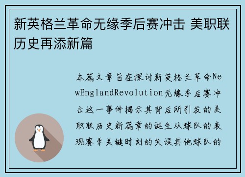 新英格兰革命无缘季后赛冲击 美职联历史再添新篇