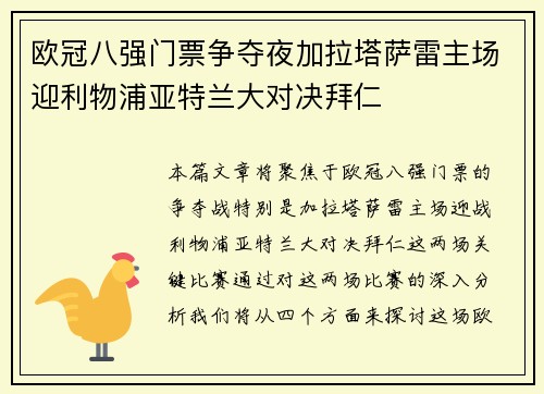 欧冠八强门票争夺夜加拉塔萨雷主场迎利物浦亚特兰大对决拜仁 欧冠八强门票争夺夜加拉塔萨雷主场迎利物浦亚特兰大对决拜仁
