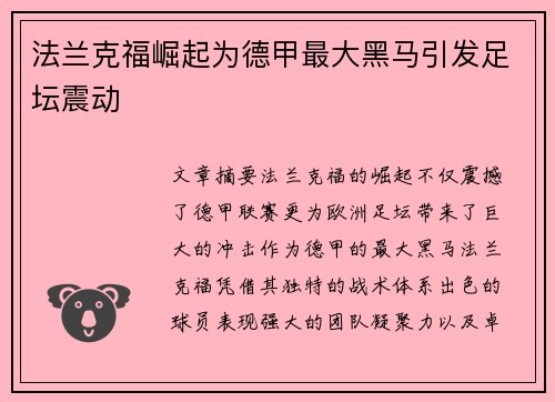 法兰克福崛起为德甲最大黑马引发足坛震动