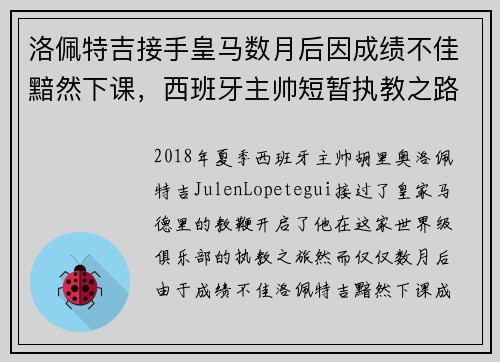 洛佩特吉接手皇马数月后因成绩不佳黯然下课，西班牙主帅短暂执教之路终结