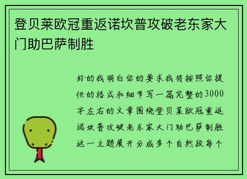登贝莱欧冠重返诺坎普攻破老东家大门助巴萨制胜