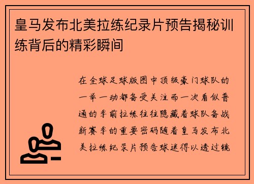 皇马发布北美拉练纪录片预告揭秘训练背后的精彩瞬间
