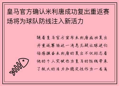 皇马官方确认米利唐成功复出重返赛场将为球队防线注入新活力