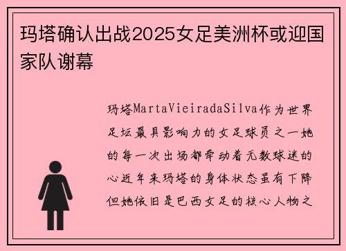 玛塔确认出战2025女足美洲杯或迎国家队谢幕 玛塔确认出战2025女足美洲杯或迎国家队谢幕