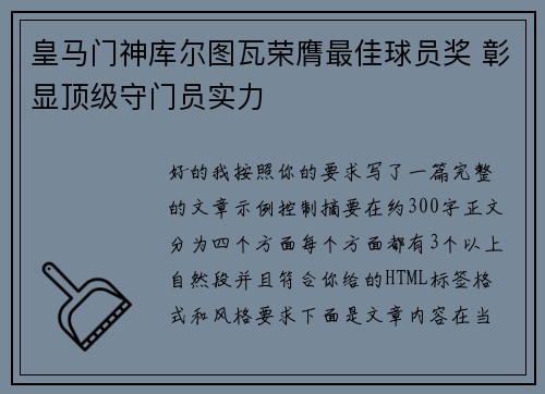 皇马门神库尔图瓦荣膺最佳球员奖 彰显顶级守门员实力 皇马门神库尔图瓦荣膺最佳球员奖 彰显顶级守门员实力