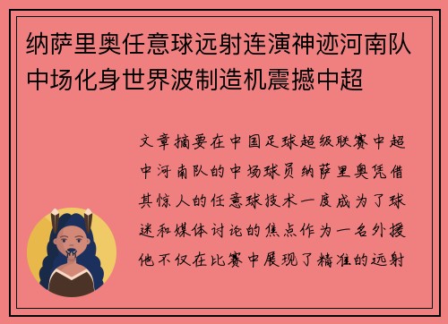 纳萨里奥任意球远射连演神迹河南队中场化身世界波制造机震撼中超