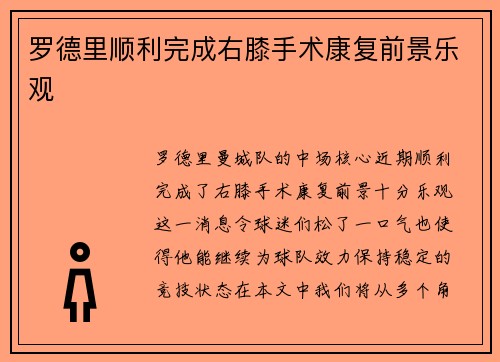罗德里顺利完成右膝手术康复前景乐观