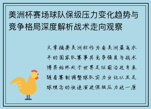 美洲杯赛场球队保级压力变化趋势与竞争格局深度解析战术走向观察