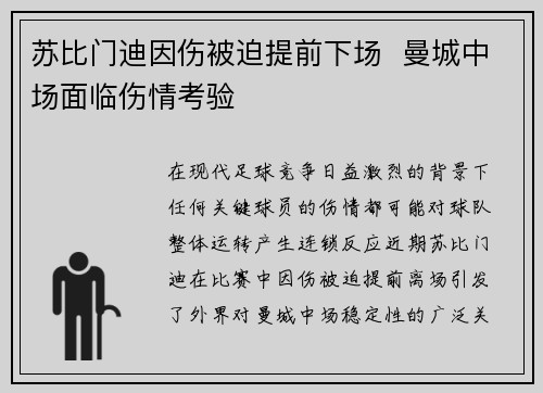 苏比门迪因伤被迫提前下场  曼城中场面临伤情考验