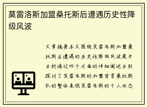 莫雷洛斯加盟桑托斯后遭遇历史性降级风波
