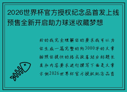 2026世界杯官方授权纪念品首发上线预售全新开启助力球迷收藏梦想