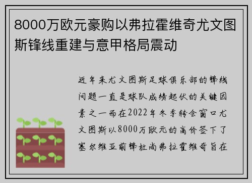 8000万欧元豪购以弗拉霍维奇尤文图斯锋线重建与意甲格局震动