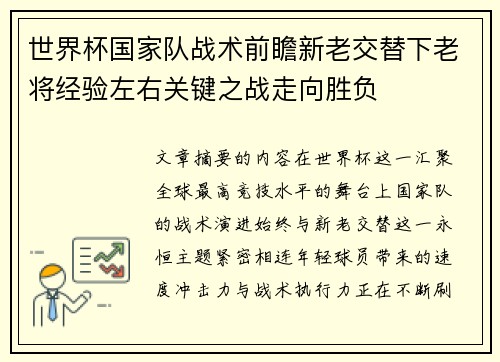 世界杯国家队战术前瞻新老交替下老将经验左右关键之战走向胜负