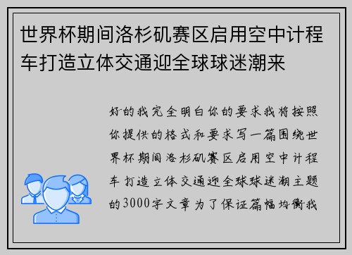 世界杯期间洛杉矶赛区启用空中计程车打造立体交通迎全球球迷潮来
