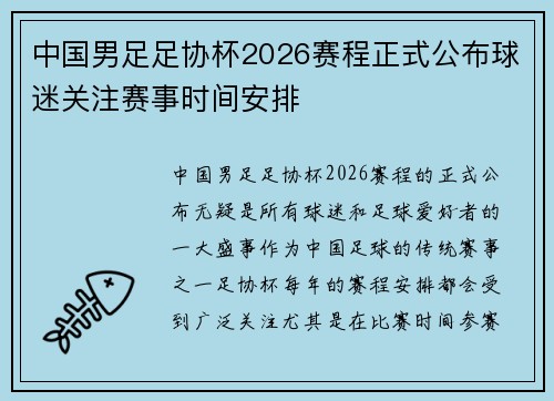 中国男足足协杯2026赛程正式公布球迷关注赛事时间安排