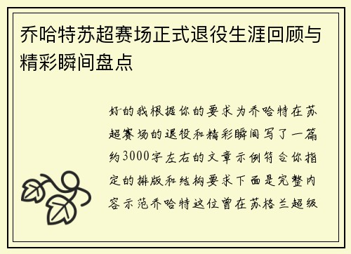 乔哈特苏超赛场正式退役生涯回顾与精彩瞬间盘点
