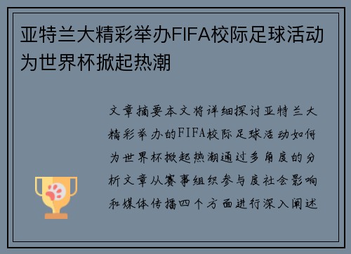 亚特兰大精彩举办FIFA校际足球活动为世界杯掀起热潮
