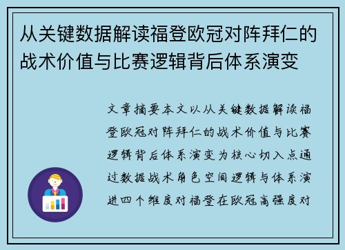 从关键数据解读福登欧冠对阵拜仁的战术价值与比赛逻辑背后体系演变