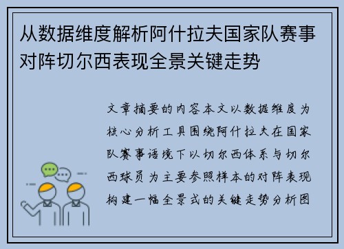 从数据维度解析阿什拉夫国家队赛事对阵切尔西表现全景关键走势