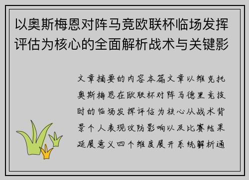 以奥斯梅恩对阵马竞欧联杯临场发挥评估为核心的全面解析战术与关键影响 以奥斯梅恩对阵马竞欧联杯临场发挥评估为核心的全面解析战术与关键影响