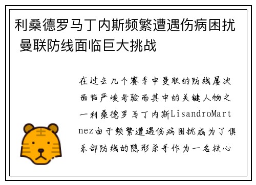 利桑德罗马丁内斯频繁遭遇伤病困扰 曼联防线面临巨大挑战 利桑德罗马丁内斯频繁遭遇伤病困扰 曼联防线面临巨大挑战